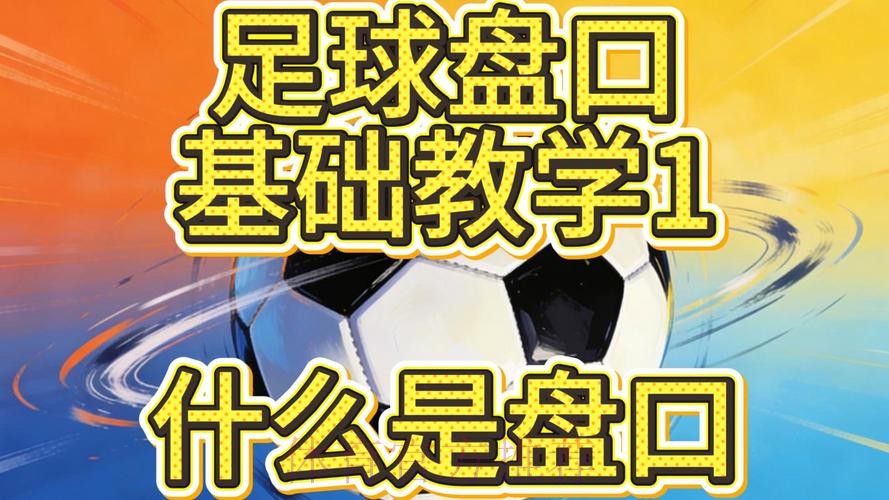 深入解析世界杯盘口技巧